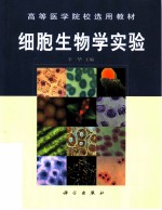 细胞生物学实验