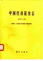 中国经济昆虫志 第46册 鞘翅目 花金龟科 斑金龟科 弯腿金龟科