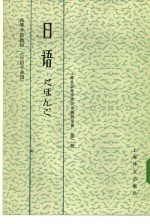 高等学校教材 日语 日语专业用 第2册