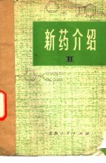 新药介绍 2