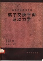 离子交换平衡及动力学 初版