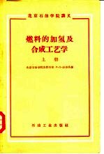 燃料的加氢及合成工艺学 上