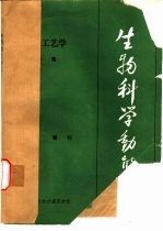 《生物科学动态》1984年  生物工艺学专集