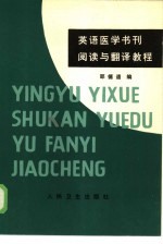 英语医学书刊阅读与翻译教程