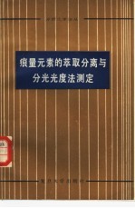 痕量元素的萃取分离与分光光度法测定