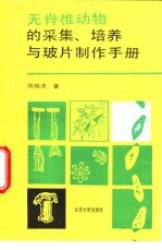 无脊椎动物的采集、培养与玻片制作手册