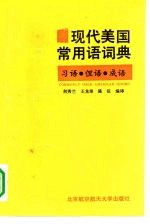 现代美国常用语词典 习语.俚语.成语