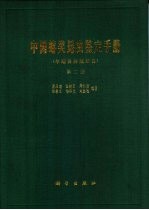 中国蝽类昆虫鉴定手册 第2册 半翅目异翅亚目