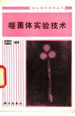 噬菌体实验技术