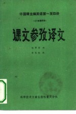 许国璋主编英语第一至第4册 1979重印本 课文参考译文