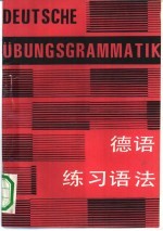 德语练习语法