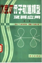 休克尔分子轨道模型及其应用  第2卷  习题及题解