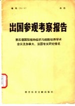 出国参观考察报告 第四届国际植物与细胞培养学术会议及加拿大、法国有关研究情况