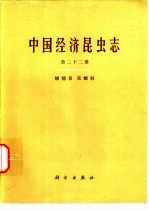 中国经济昆虫志 第22册 鳞翅目 天蛾科