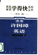 英语单词《学得快》系列丛书 新编许国璋英语 1993