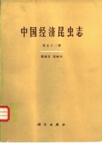 中国经济昆虫志 第52册 膜翅目 泥蜂科