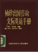 袖珍出国咨询交际英语手册