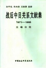 战后中日关系文献集 1971-1995