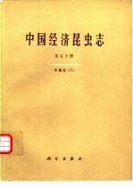 中国经济昆虫志 第50册 半翅目 2