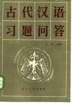 古代汉语习题问答