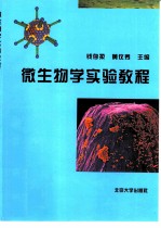 微生物学实验教程