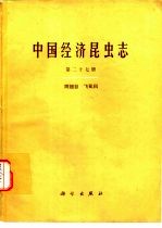 中国经济昆虫志 第27册 同翅目 习虱科