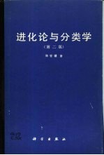 进化论与分类学 第2版