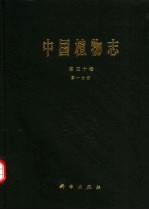 中国植物志 第50卷 第1分册 被子植物门 双子叶植物纲 山茶科 2 厚皮香亚科