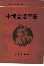 中俄会话手册