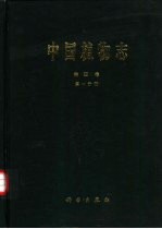 中国植物志 第4卷 第1分册 蕨类植物门 肿足蕨科 金星蕨科