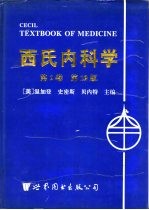 西氏内科学 第2卷 第19版