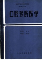 口腔预防医学