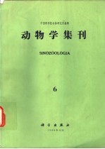 动物学集刊 第6集