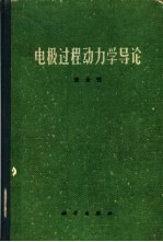 电极过程动力学导论