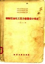 钢制石油化工压力容器设计规定 1980