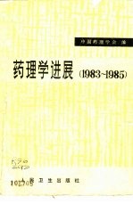 药理学进展 1983-1985