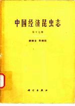 中国经济昆虫志  第17册  蜱螨目  革螨股