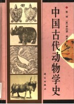 中国古代动物学史