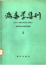 病毒学集刊 2