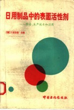 日用制品中的表面活性剂 理论、生产技术和应用