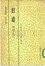 高等学校教材 日语 日语专业用 第3册