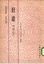 高等学校教材 日语 日语专业用 第4册