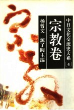 中日文化交流史大系 4 宗教卷