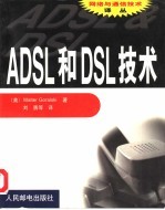 ADSL和DSL技术