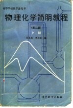 物理化学简明教程 上