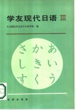 学友现代日语 第3册