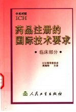 药品注册的国际技术要求 中英对照 临床部分