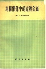 均相催化中的过渡金属