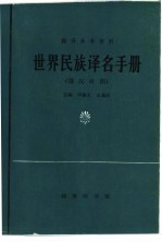 翻译参考资料 世界民族译名手册 俄汉对照