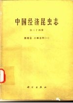 中国经济昆虫志 第34期 膜翅目 小蜂总科 1